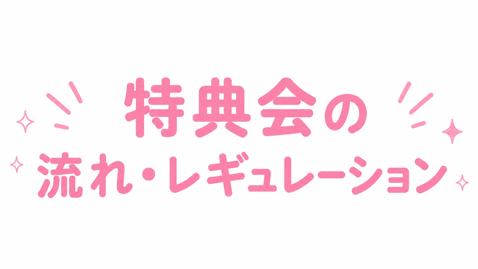 はじめてのライブ参加ガイド
