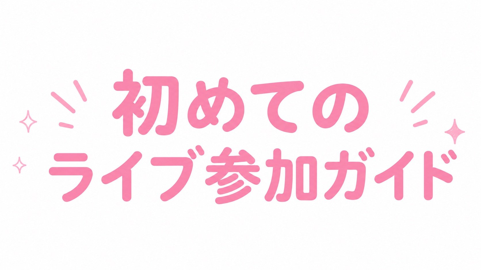 特典会の流れ・レギュレーション