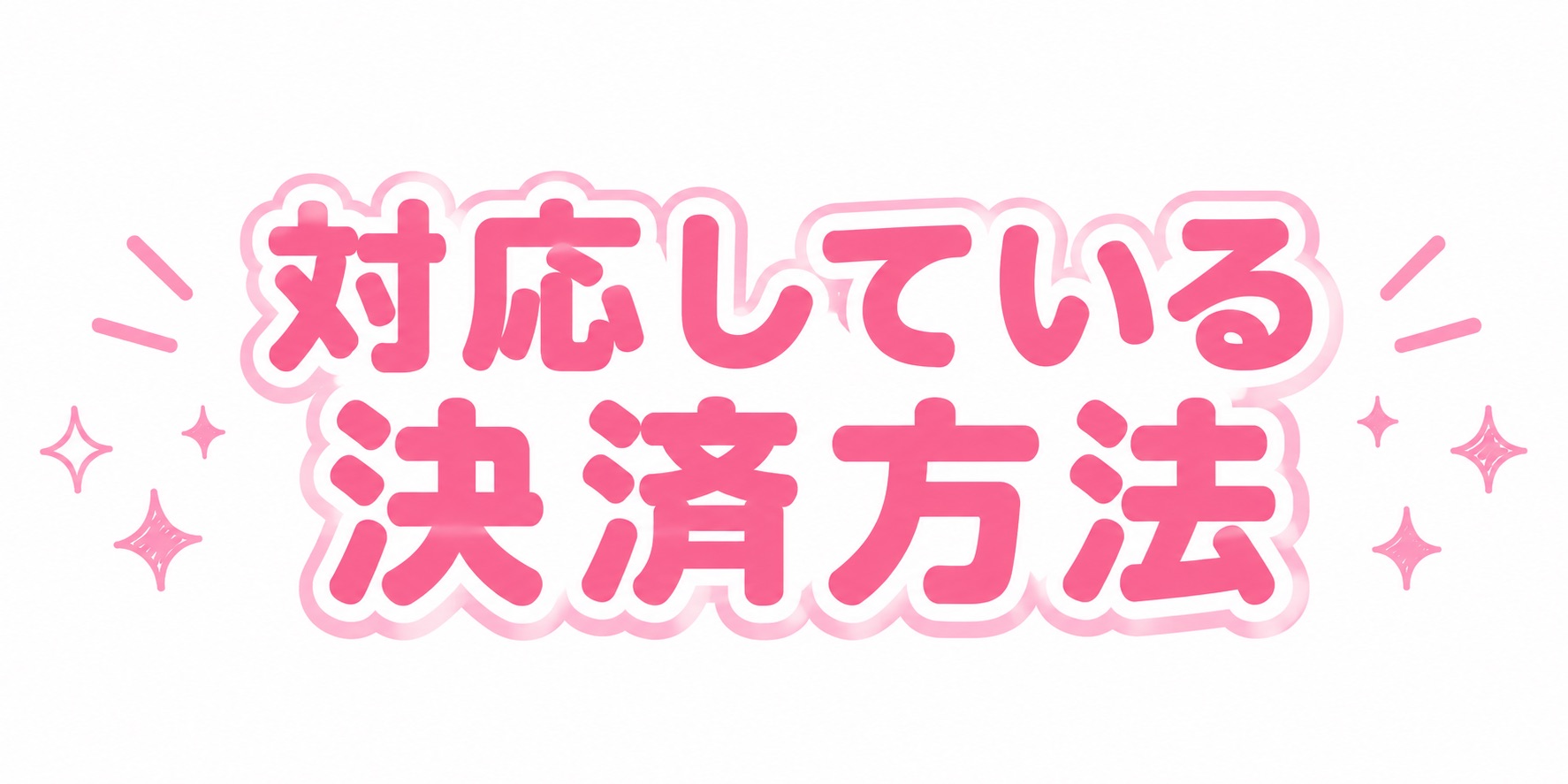 対応している決済方法・レギュレーション